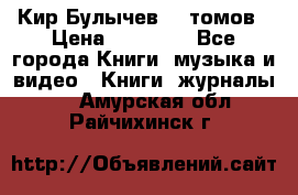  Кир Булычев 16 томов › Цена ­ 15 000 - Все города Книги, музыка и видео » Книги, журналы   . Амурская обл.,Райчихинск г.